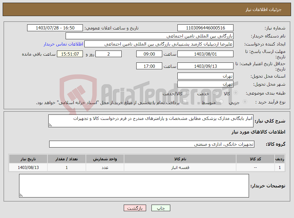 تصویر کوچک آگهی نیاز انتخاب تامین کننده-انبار بایگانی مدارک پزشکی مطابق مشخصات و پارامترهای مندرج در فرم درخواست کالا و تجهیزات 