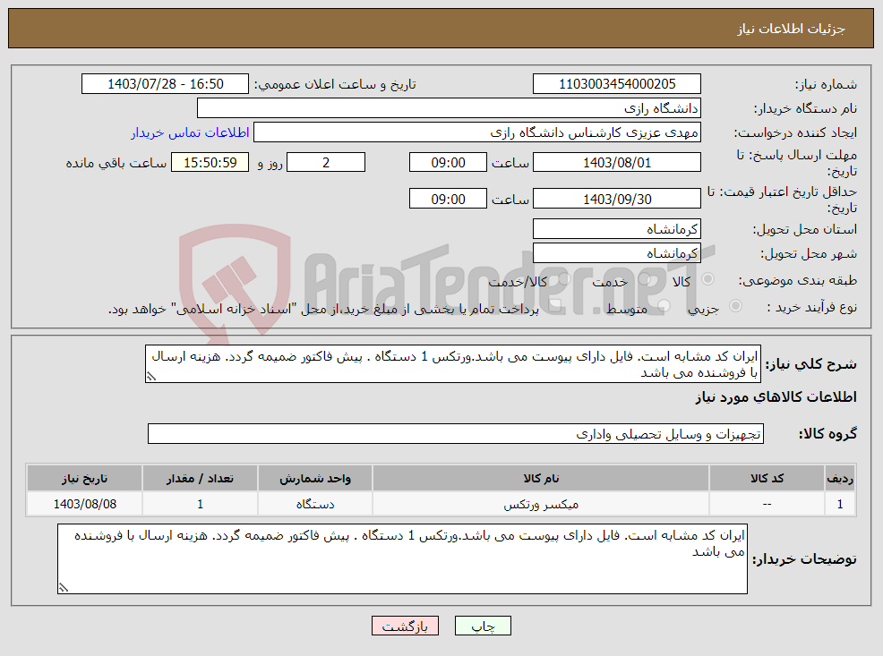 تصویر کوچک آگهی نیاز انتخاب تامین کننده-ایران کد مشابه است. فایل دارای پیوست می باشد.ورتکس 1 دستگاه . پیش فاکتور ضمیمه گردد. هزینه ارسال با فروشنده می باشد