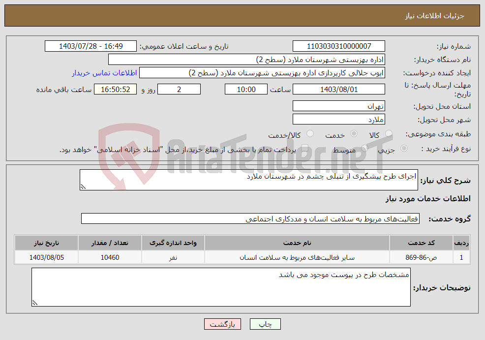 تصویر کوچک آگهی نیاز انتخاب تامین کننده-اجرای طرح پیشگیری از تنبلی چشم در شهرستان ملارد