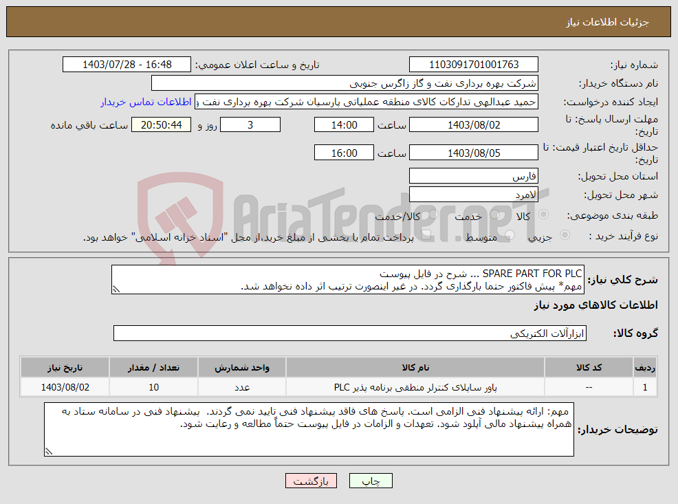 تصویر کوچک آگهی نیاز انتخاب تامین کننده-SPARE PART FOR PLC ... شرح در فایل پیوست مهم* پیش فاکتور حتما بارگذاری گردد. در غیر اینصورت ترتیب اثر داده نخواهد شد.