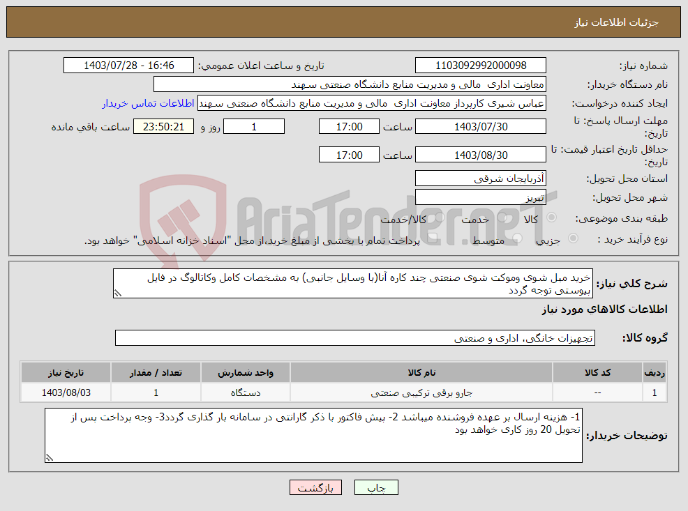 تصویر کوچک آگهی نیاز انتخاب تامین کننده-خرید مبل شوی وموکت شوی صنعتی چند کاره آنا(با وسایل جانبی) به مشخصات کامل وکاتالوگ در فایل پیوستی توجه گردد فقط به جنس در خواستی قیمت داده شود