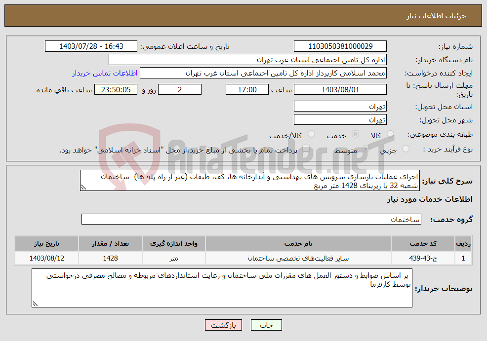 تصویر کوچک آگهی نیاز انتخاب تامین کننده-اجرای عملیات بازسازی سرویس های بهداشتی و آبدارخانه ها، کف، طبقات (غیر از راه پله ها) ساختمان شعبه 32 با زیربنای 1428 متر مربع