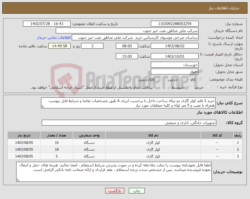 تصویر کوچک آگهی نیاز انتخاب تامین کننده-خرید 3 قلم کولر گازی دو تیکه ساخت داخل با برچسب انرژی A طبق مشخصات تقاضا و شرایط فایل پیوست همراه با نصب و 5 متر لوله و کلیه متعلقات مورد نیاز 