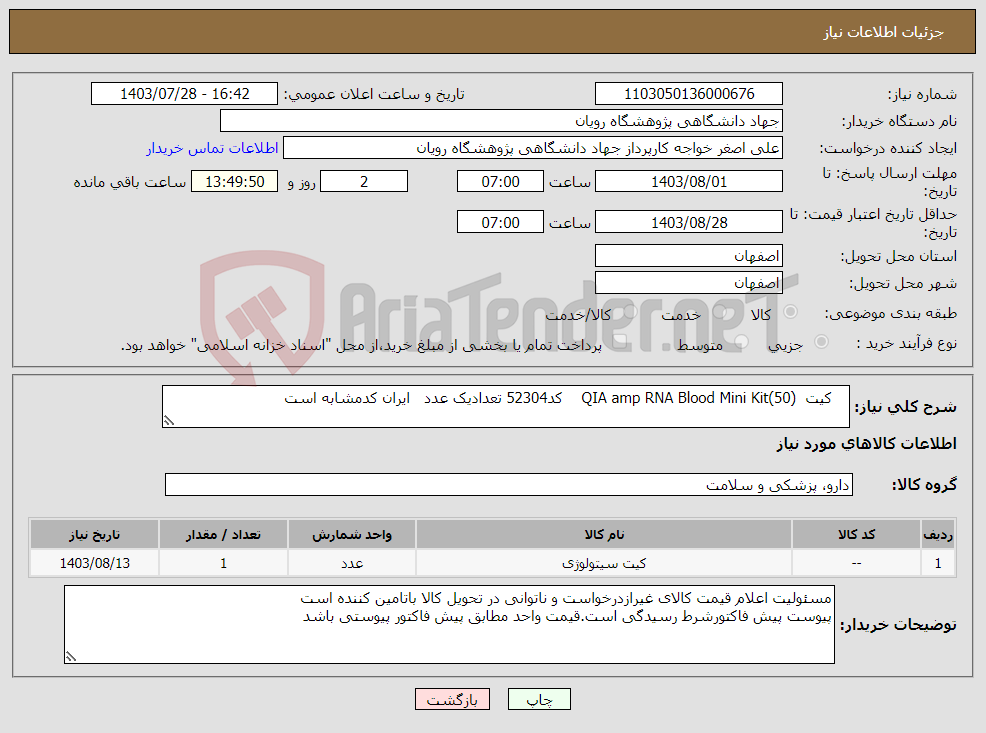 تصویر کوچک آگهی نیاز انتخاب تامین کننده- کیت QIA amp RNA Blood Mini Kit(50) کد52304 تعدادیک عدد ایران کدمشابه است 