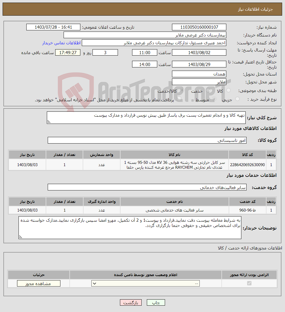 تصویر کوچک آگهی نیاز انتخاب تامین کننده-تهیه کالا و و انجام تعمیرات پست برق پاساژ طبق پیش نویس قرارداد و مدارک پیوست