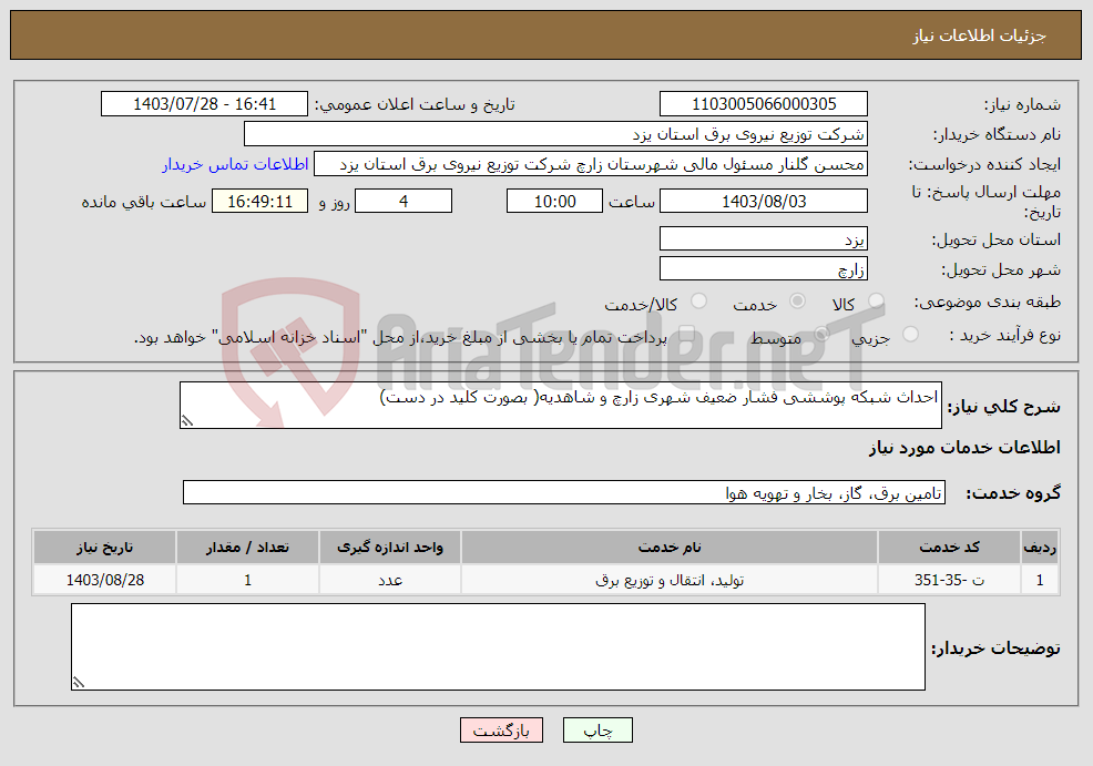 تصویر کوچک آگهی نیاز انتخاب تامین کننده-احداث شبکه پوششی فشار ضعیف شهری زارچ و شاهدیه( بصورت کلید در دست)