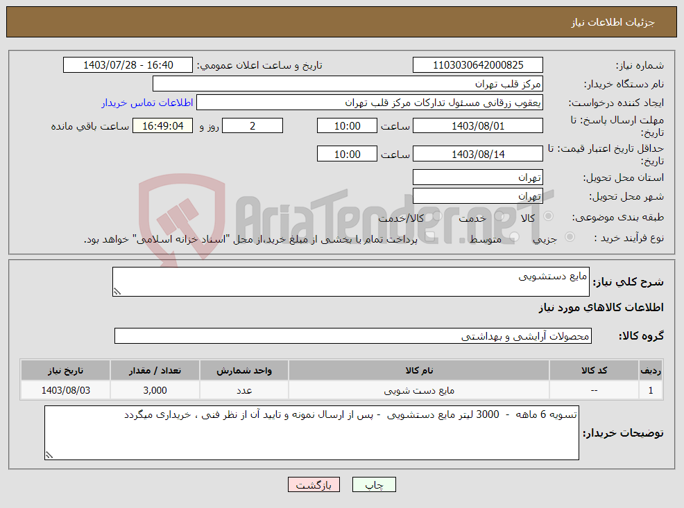 تصویر کوچک آگهی نیاز انتخاب تامین کننده-مایع دستشویی 