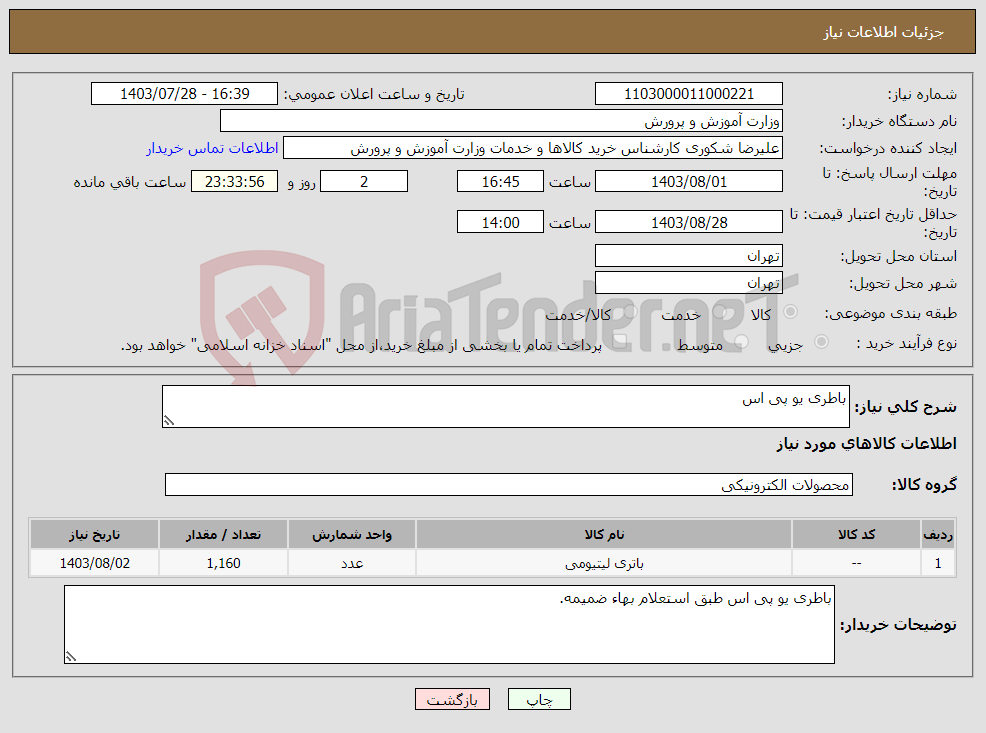 تصویر کوچک آگهی نیاز انتخاب تامین کننده-باطری یو پی اس