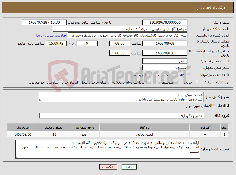 تصویر کوچک آگهی نیاز انتخاب تامین کننده-قطعات موتور دیزل - شرح دقیق اقلام تقاضا به پیوست می باشد .