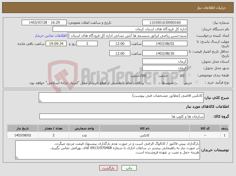 تصویر کوچک آگهی نیاز انتخاب تامین کننده-کانکس اقامتی (مطابق مشخصات فنی پیوست)