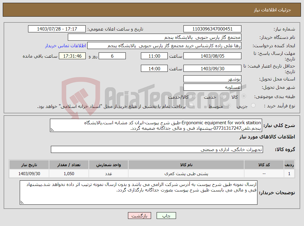 تصویر کوچک آگهی نیاز انتخاب تامین کننده-Ergonomic equipment for work staition-طبق شرح پیوست-ایران کد مشابه است.پالایشگاه پنجم،تلفن07731317247-پیشنهاد فنی و مالی جداگانه ضمیمه گردد.