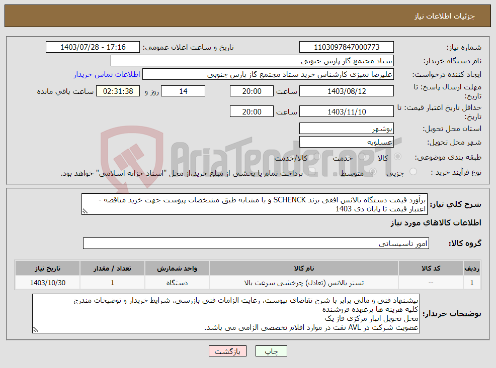 تصویر کوچک آگهی نیاز انتخاب تامین کننده-برآورد قیمت دستگاه بالانس افقی برند SCHENCK و یا مشابه طبق مشخصات پیوست جهت خرید مناقصه - اعتبار قیمت تا پایان دی 1403 شماره تقاضا : 3422801488