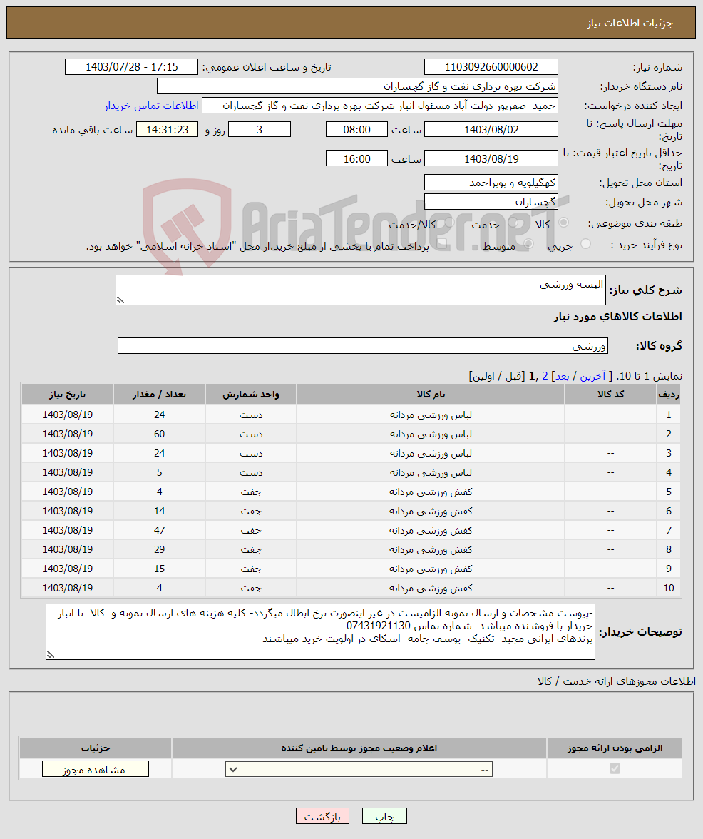 تصویر کوچک آگهی نیاز انتخاب تامین کننده-البسه ورزشی