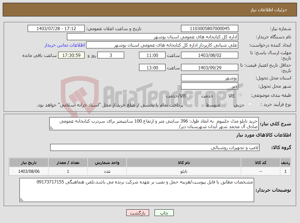 تصویر کوچک آگهی نیاز انتخاب تامین کننده-خرید تابلو مدل چلنیوم به ابعاد طول: 396 سانتی متر و ارتفاع 100 سانتیمتر برای سردرب کتابخانه عمومی صادق آل محمد شهر آبدان شهرستان دیر/ 