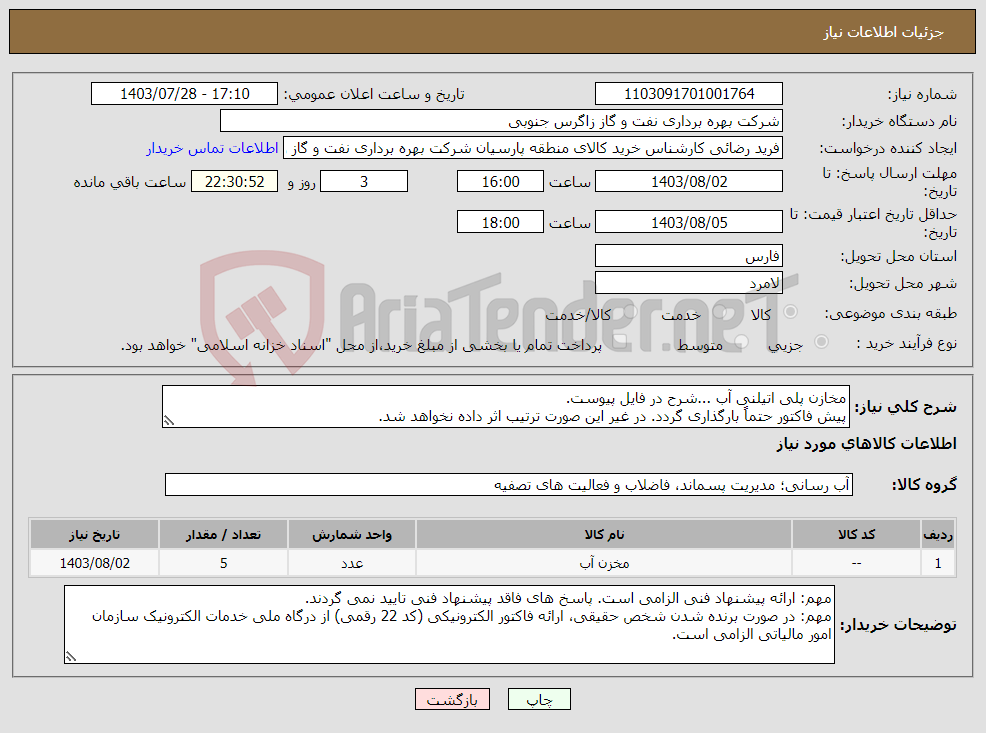 تصویر کوچک آگهی نیاز انتخاب تامین کننده-مخازن پلی اتیلنی آب ...شرح در فایل پیوست. پیش فاکتور حتماً بارگذاری گردد. در غیر این صورت ترتیب اثر داده نخواهد شد.