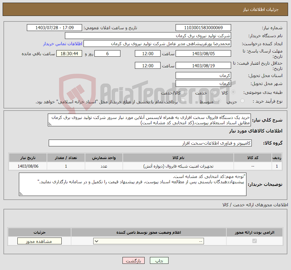 تصویر کوچک آگهی نیاز انتخاب تامین کننده-خرید یک دستگاه فایروال سخت افزاری به همراه لایسنس آنلاین مورد نیاز سرور شرکت تولید نیروی برق کرمان مطابق اسناد استعلام پیوست.(کد انتخابی کد مشابه است)