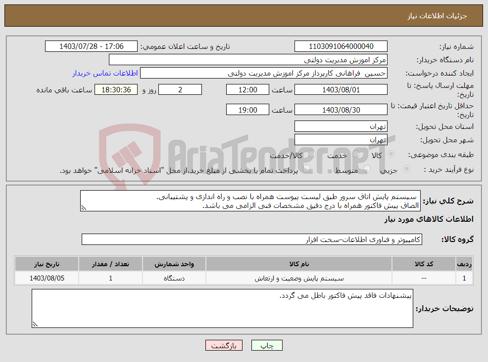 تصویر کوچک آگهی نیاز انتخاب تامین کننده- سیستم پایش اتاق سرور طبق لیست پیوست همراه با نصب و راه اندازی و پشتیبانی. الصاق پیش فاکتور همراه با درج دقیق مشخصات فنی الزامی می باشد.