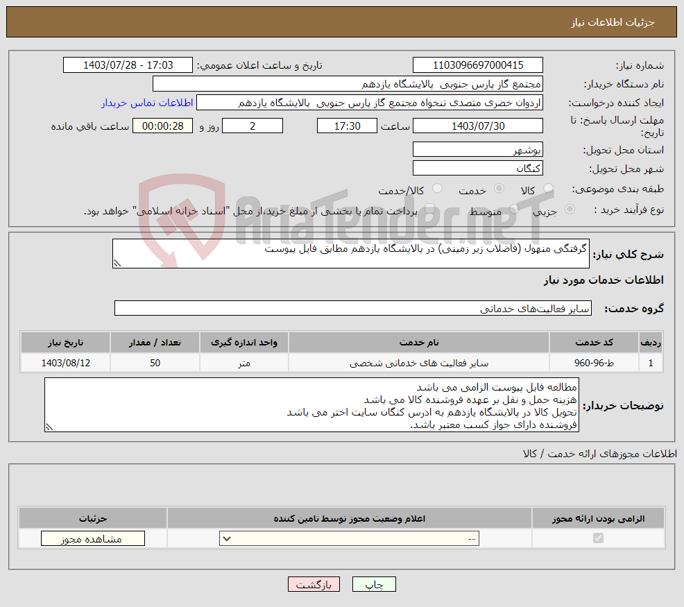 تصویر کوچک آگهی نیاز انتخاب تامین کننده-گرفتگی منهول (فاضلاب زیر زمینی) در پالایشگاه یازدهم مطابق فایل پیوست