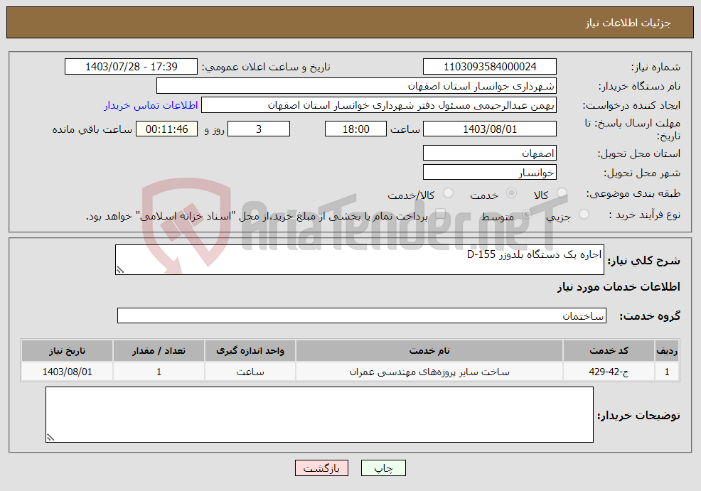 تصویر کوچک آگهی نیاز انتخاب تامین کننده-اجاره یک دستگاه بلدوزر D-155