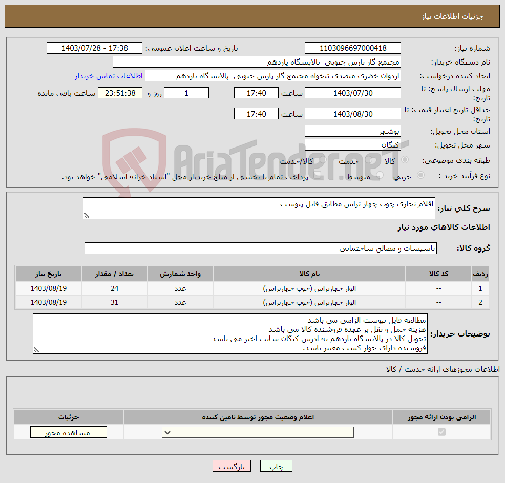 تصویر کوچک آگهی نیاز انتخاب تامین کننده-اقلام نجاری چوب چهار تراش مطابق فایل پیوست