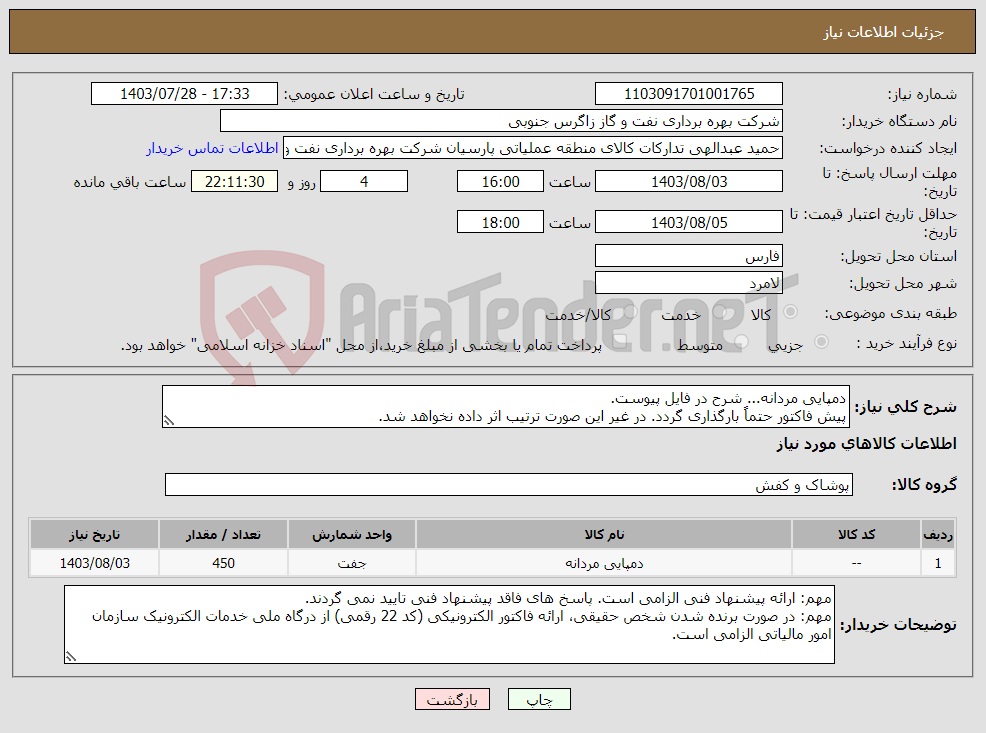 تصویر کوچک آگهی نیاز انتخاب تامین کننده-دمپایی مردانه... شرح در فایل پیوست. پیش فاکتور حتماً بارگذاری گردد. در غیر این صورت ترتیب اثر داده نخواهد شد.