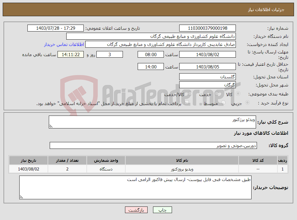 تصویر کوچک آگهی نیاز انتخاب تامین کننده-ویدئو پرژکتور