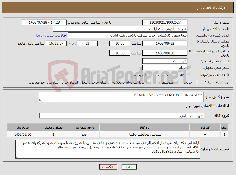 تصویر کوچک آگهی نیاز انتخاب تامین کننده-BRAUN OVERSPEED PROTECTION SYSTEM