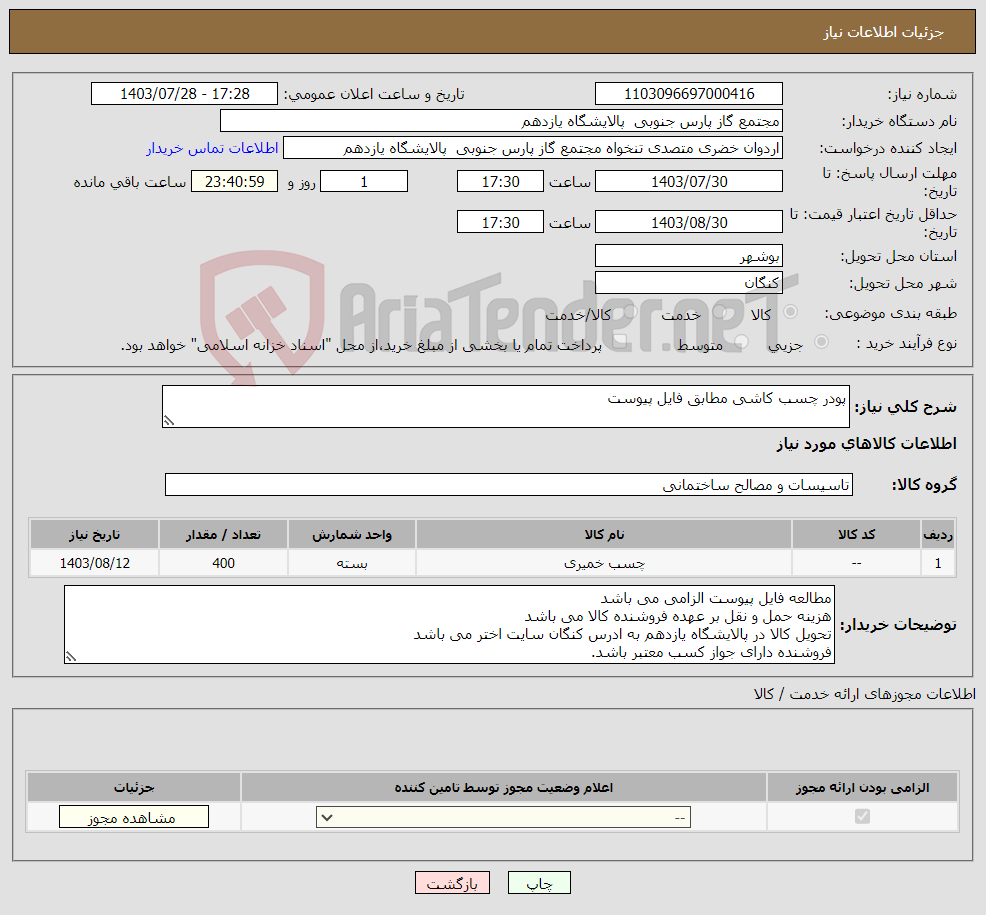 تصویر کوچک آگهی نیاز انتخاب تامین کننده-پودر چسب کاشی مطابق فایل پیوست