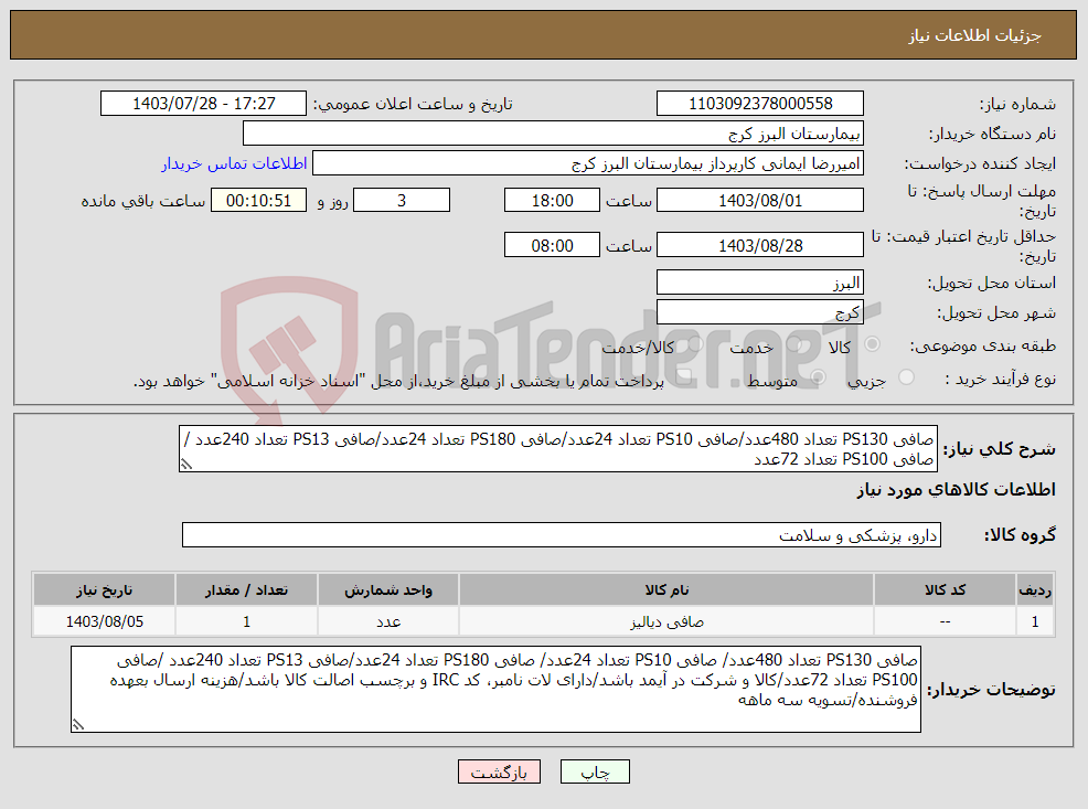 تصویر کوچک آگهی نیاز انتخاب تامین کننده-صافی PS130 تعداد 480عدد/صافی PS10 تعداد 24عدد/صافی PS180 تعداد 24عدد/صافی PS13 تعداد 240عدد /صافی PS100 تعداد 72عدد