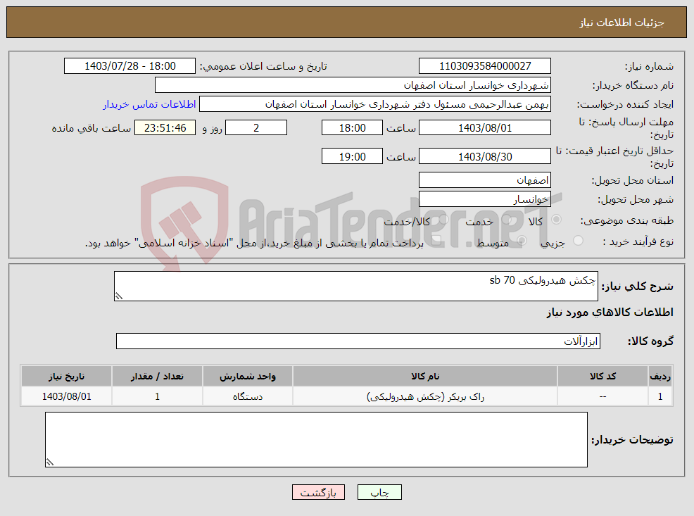 تصویر کوچک آگهی نیاز انتخاب تامین کننده-چکش هیدرولیکی sb 70