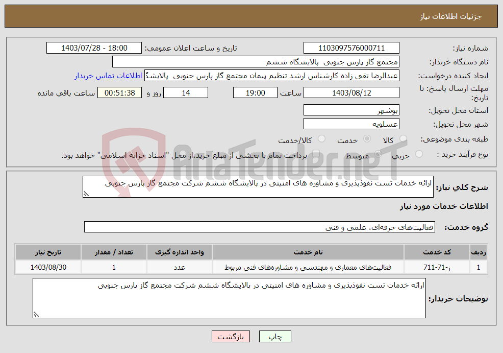 تصویر کوچک آگهی نیاز انتخاب تامین کننده-ارائه خدمات تست نفوذپذیری و مشاوره های امنیتی در پالایشگاه ششم شرکت مجتمع گاز پارس جنوبی