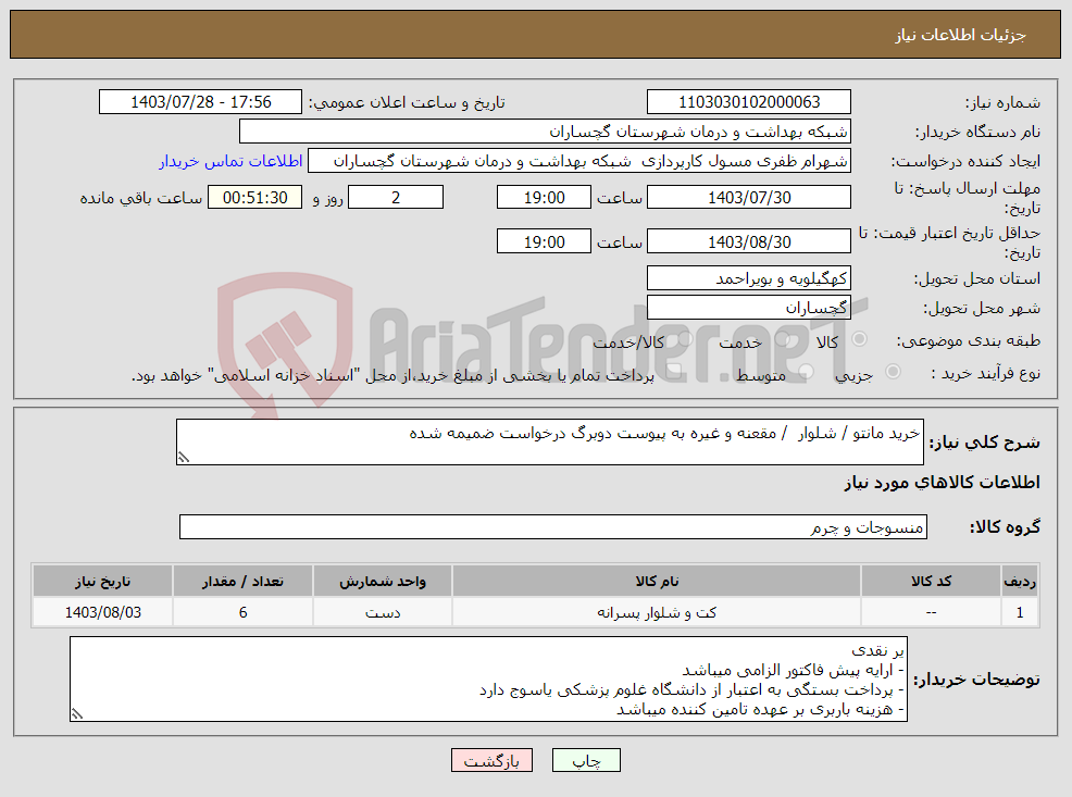 تصویر کوچک آگهی نیاز انتخاب تامین کننده-خرید مانتو / شلوار / مقعنه و غیره به پیوست دوبرگ درخواست ضمیمه شده 