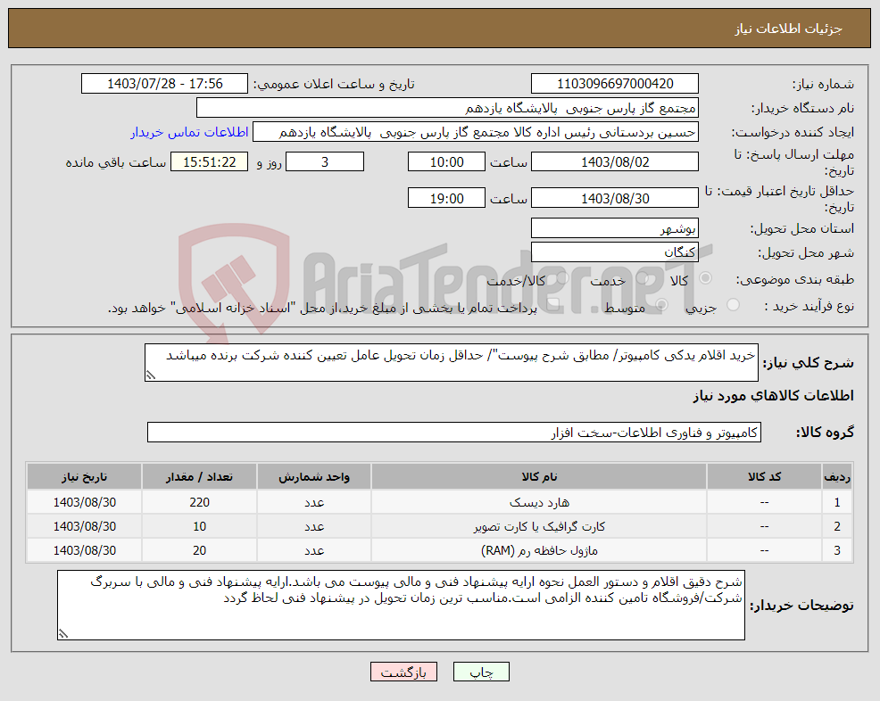 تصویر کوچک آگهی نیاز انتخاب تامین کننده-خرید اقلام یدکی کامپیوتر/ مطابق شرح پیوست"/ حداقل زمان تحویل عامل تعیین کننده شرکت برنده میباشد