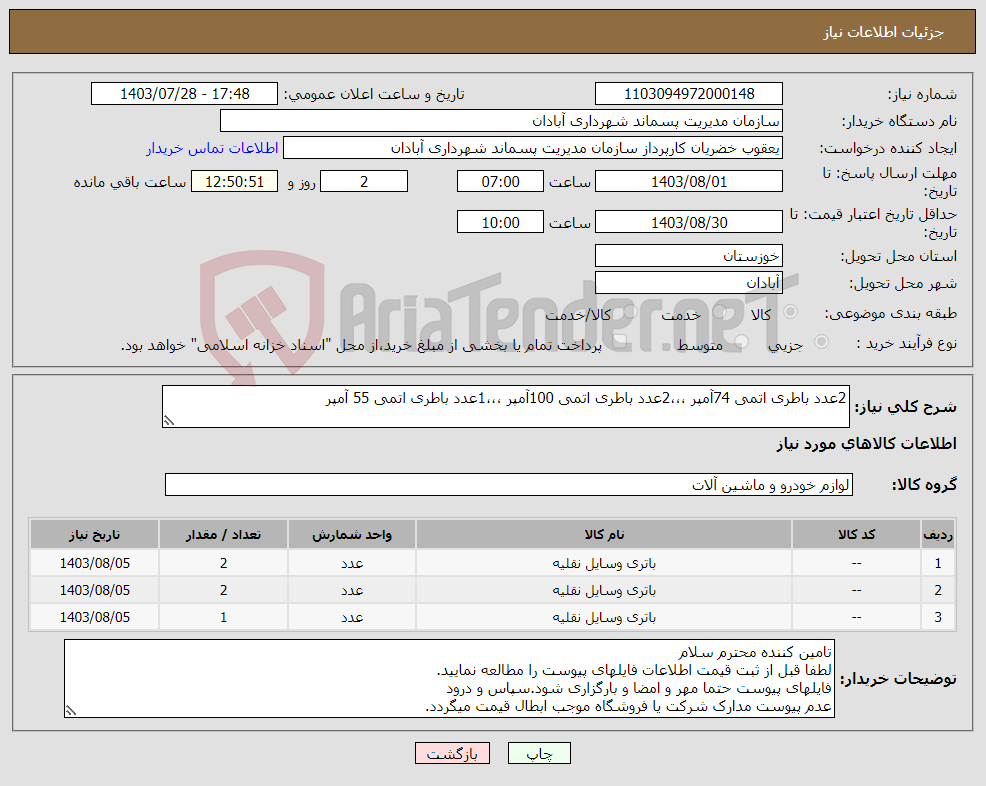 تصویر کوچک آگهی نیاز انتخاب تامین کننده-2عدد باطری اتمی 74آمپر ،،،2عدد باطری اتمی 100آمپر ،،،1عدد باطری اتمی 55 آمپر