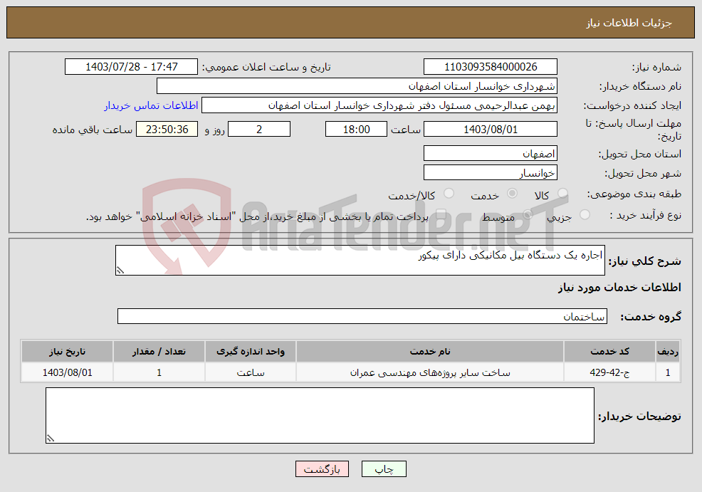 تصویر کوچک آگهی نیاز انتخاب تامین کننده-اجاره یک دستگاه بیل مکانیکی دارای پیکور