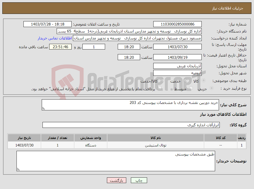 تصویر کوچک آگهی نیاز انتخاب تامین کننده-خرید دوربین نقشه برداری با مشخصات پیوستی کد 203