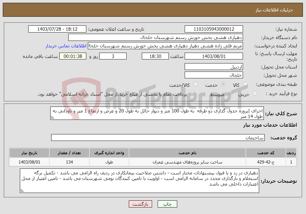 تصویر کوچک آگهی نیاز انتخاب تامین کننده-اجرای |پروزه جدول گذاری دو طرفه به طول 100 متر و دیوار حائل به طول 20 و عرض و ارتفاع 1 متر و ناودانی به طول 14 متر