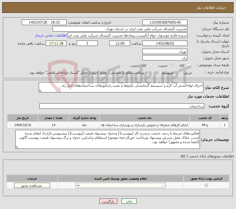 تصویر کوچک آگهی نیاز انتخاب تامین کننده-اجرای لوله‌کشی آب گرم و سیستم گرمایشی پکیج‌ها و نصب رادیاتورهای ساختمان‌های انبار ری