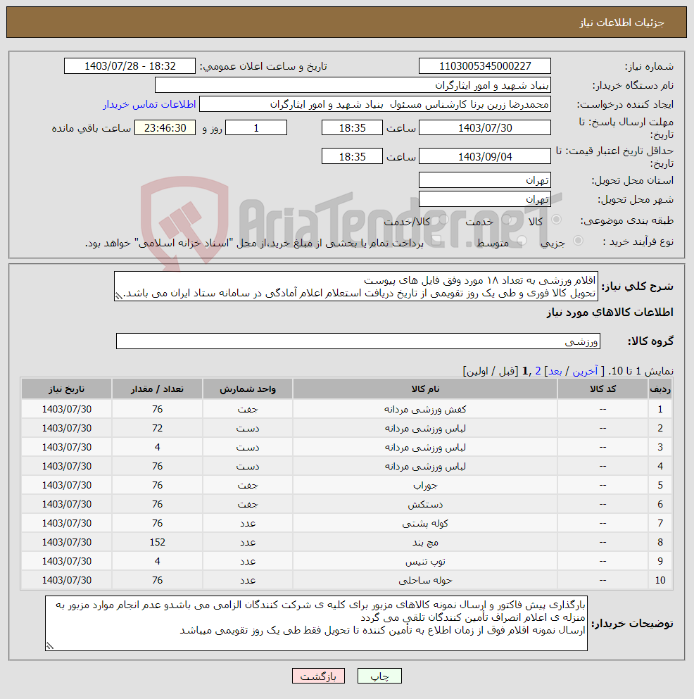 تصویر کوچک آگهی نیاز انتخاب تامین کننده-اقلام ورزشی به تعداد ۱۸ مورد وفق فایل های پیوست تحویل کالا فوری و طی یک روز تقویمی از تاریخ دریافت استعلام اعلام آمادگی در سامانه ستاد ایران می باشد.
