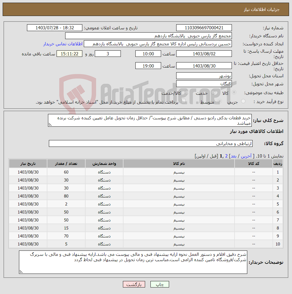 تصویر کوچک آگهی نیاز انتخاب تامین کننده-خرید قطعات یدکی رادیو دستی / مطابق شرح پیوست"/ حداقل زمان تحویل عامل تعیین کننده شرکت برنده میباشد