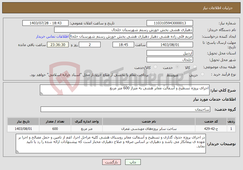 تصویر کوچک آگهی نیاز انتخاب تامین کننده-اجرای پروژه تسطیح و آسفالت معابر هشی به متراژ 600 متر مربع
