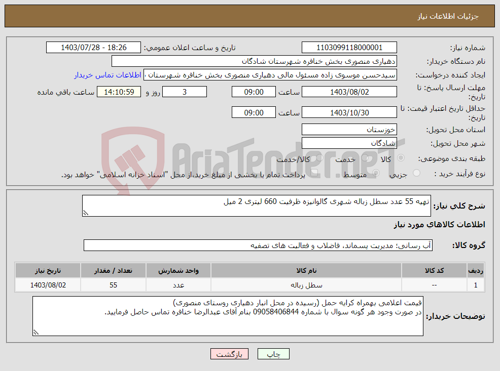 تصویر کوچک آگهی نیاز انتخاب تامین کننده-تهیه 55 عدد سطل زباله شهری گالوانیزه ظرفیت 660 لیتری 2 میل