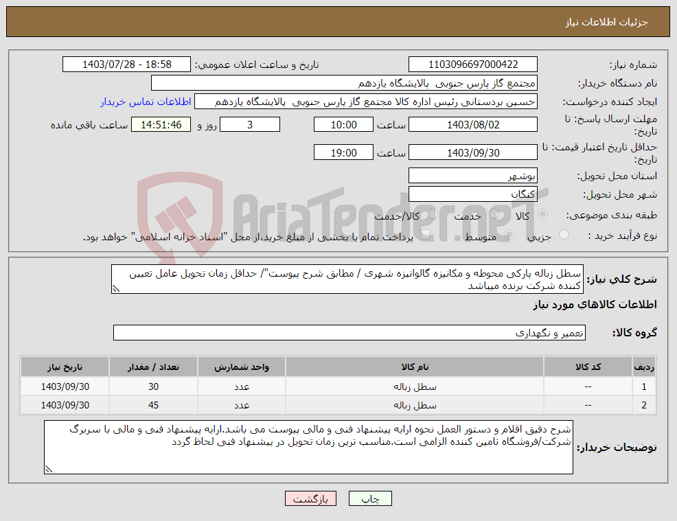 تصویر کوچک آگهی نیاز انتخاب تامین کننده-سطل زباله پارکی محوطه و مکانیزه گالوانیزه شهری / مطابق شرح پیوست"/ حداقل زمان تحویل عامل تعیین کننده شرکت برنده میباشد