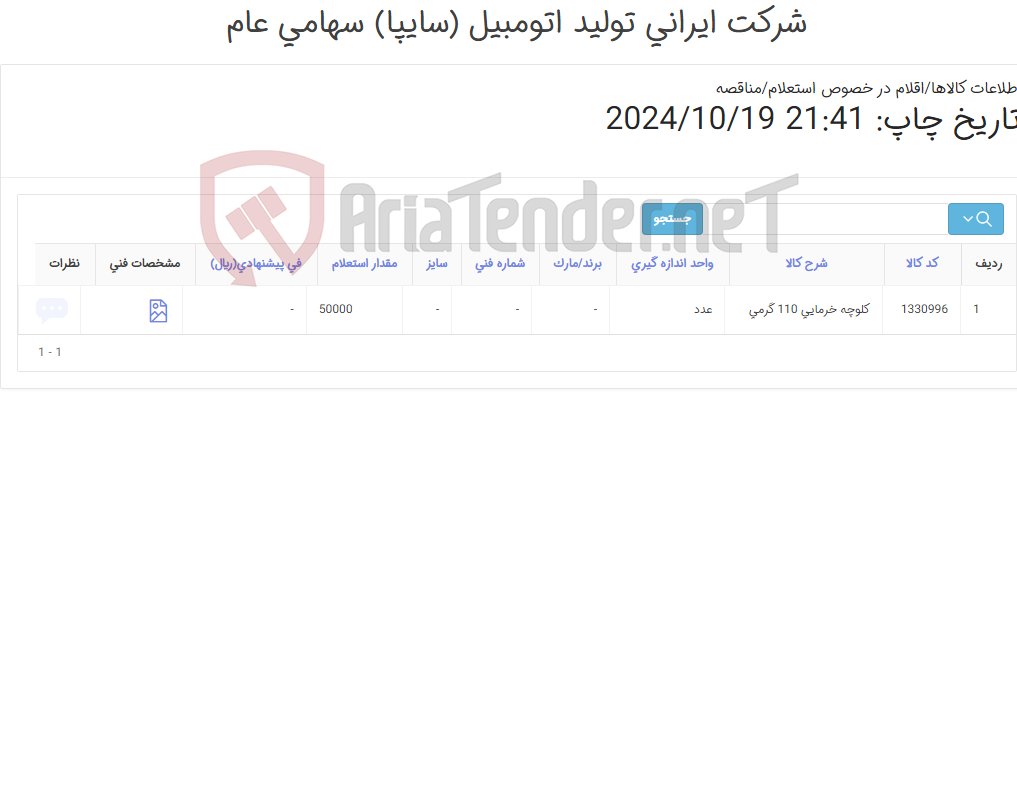 تصویر کوچک آگهی تامین اقلام میان وعده-کلوچه ‎خرمایی‏ ‎110گرمی