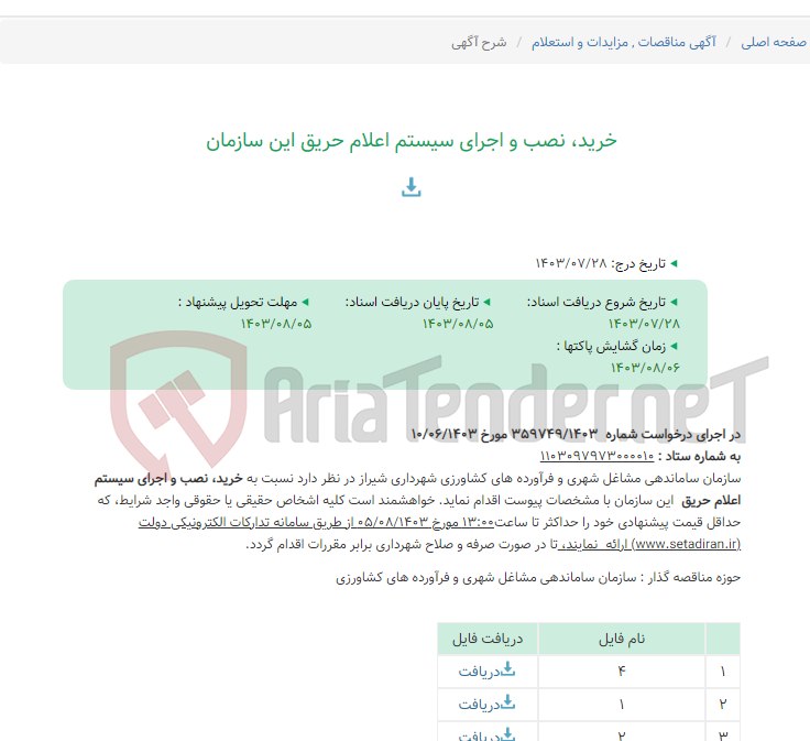 تصویر کوچک آگهی خرید، نصب و اجرای سیستم اعلام حریق این سازمان