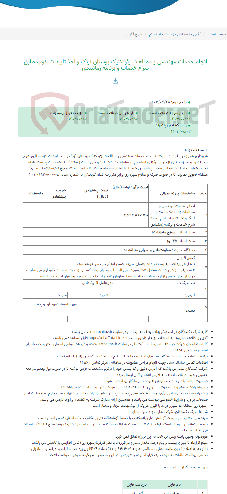 تصویر کوچک آگهی انجام خدمات مهندسی و مطالعات ژئوتکنیک بوستان آژنگ و اخذ تاییدات لازم مطابق شرح خدمات و برنامه زمانبندی