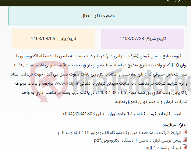 تصویر کوچک آگهی تجدید مناقصه عمومی تامین یک دستگاه الکتروموتور با توان 110 کیلووات مربوط به کارخانه سیمان کرمان ، به شرح مندرج در اسناد مناقصه