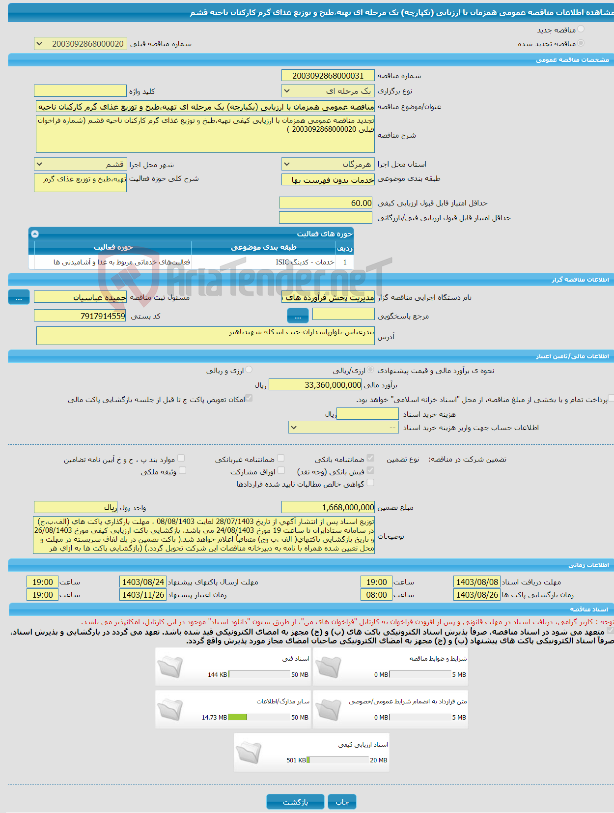 تصویر کوچک آگهی مناقصه عمومی همزمان با ارزیابی (یکپارچه) یک مرحله ای تهیه،طبخ و توزیع غذای گرم کارکنان ناحیه قشم