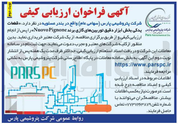 تصویر کوچک آگهی خرید قطعات یدکی بخش ابزار دقیق توربینهای گازی برند  NuovoPignone 