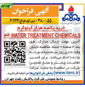 تصویر کوچک آگهی خرید یکصدهزار کیلوگرم water treatment chemicals قلم 